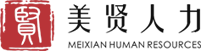 海南美贤人力资源