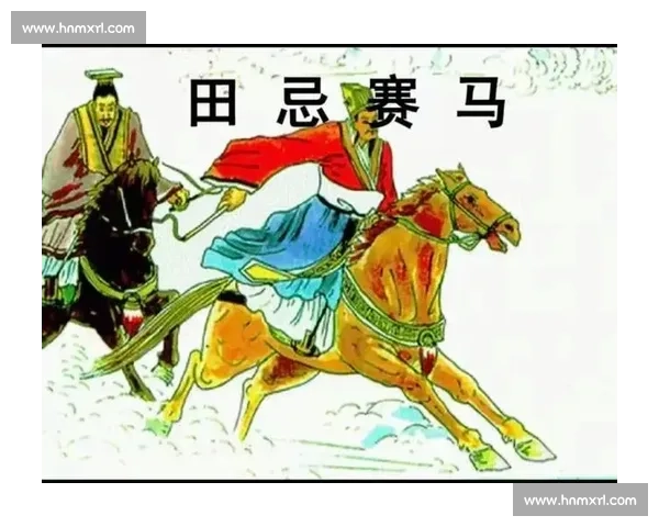 比赛落幕后田忌巧妙调整策略赢得赛局全解析